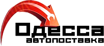 Одесса Автопоставка - автозапчасти в Одессе, купить автозапчасти по низкой цене