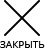 закрыть